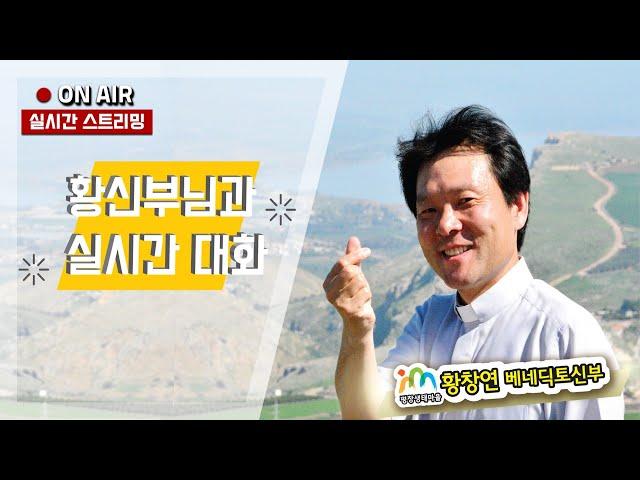 25/06/21 황창연 신부님과의 실시간 대화
