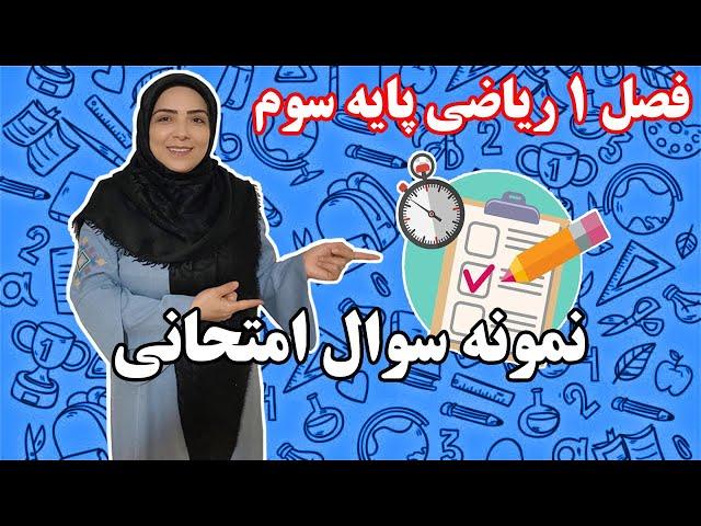 نمونه سوال امتحانی فصل 1 پایه سوم ابتدایی