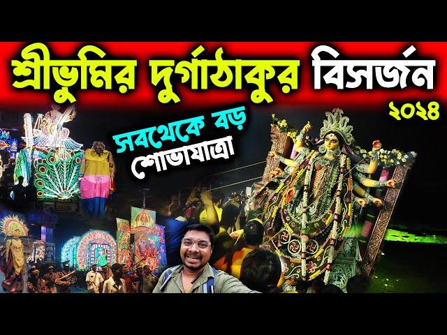 শ্রীভূমির দুর্গাঠাকুর বিসর্জন ২০২৪Sreebhumi Durga Thakur Visarjan 2024Sreebhumi Durga Immersion