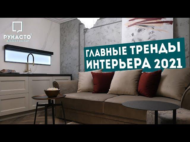 ТРЕНДЫ В ДИЗАЙНЕ ИНТЕРЬЕРА 2021 | Современная классика | Выставка Siberian Building Week