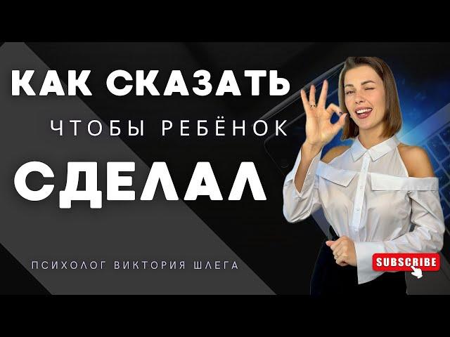 КАК СКАЗАТЬ ЧТОБЫ РЕБЁНОК СДЕЛАЛ? Главные правила воспитания дошкольника! Советы психолога.