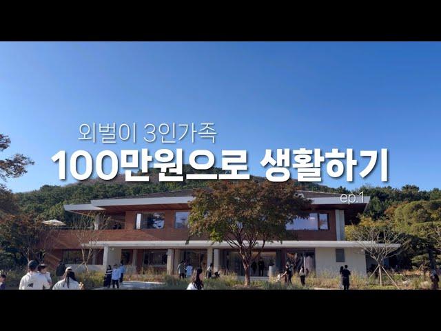 절약브이로그 시작 | 외벌이3인가족 한 달 생활비 100만원으로 살기 | 주부브이로그 | vlog