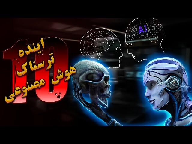 10 خطر ترسناک هوش مصنوعی: هوش مصنوعی خارج از کنترل مقابل انسان