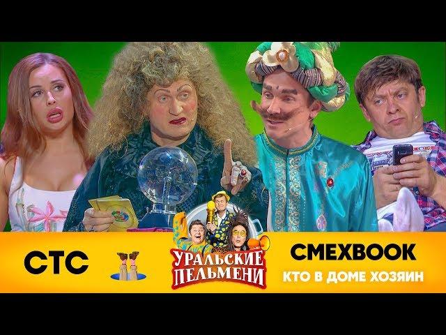 СМЕХBOOK | Кто в доме хозяин | Уральские пельмени