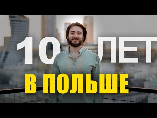 Прожил 10 лет в Польше и всё зря...