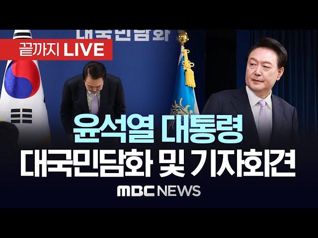 윤석열 대통령, 대국민담화 및 기자회견 - [끝까지LIVE] MBC 중계방송 2024년 11월 07일