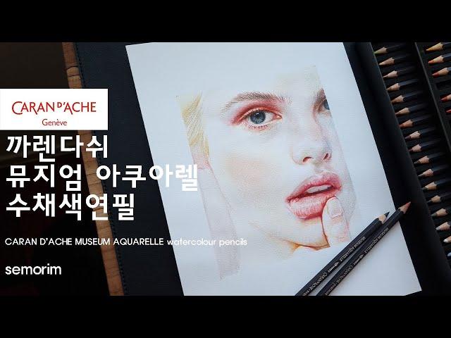 [Review] 까렌다쉬 뮤지엄아쿠아렐 수채색연필 40색 (CARAN D’ACHE MUSEUM AQUARELLE watercolour pencils) | semorim