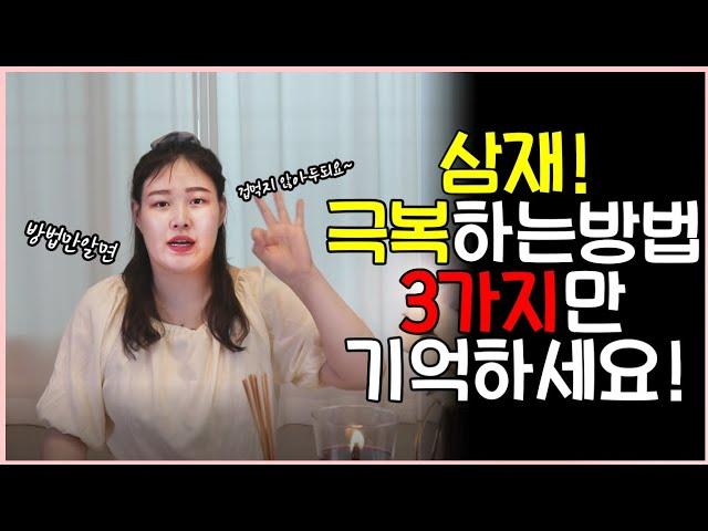 삼재! 극복하는 방법 3가지만 기억하기!! 원숭이띠,용띠,쥐띠 의정부소월당01055582887