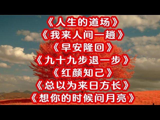 113. 藏舞《人生的道场》《我来人间一趟》《早安隆回》《九十九步退一步》