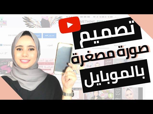 عمل صورة مصغرة احترافية للفيديو على اليوتيوب باستخدام هاتفك فقط