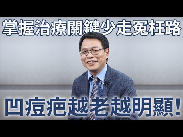 第四集_臉上坑坑疤疤阻斷了我找工作的機會怎麼辦？_傅玉良醫師