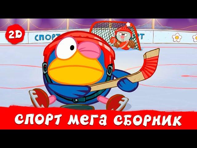 Все  спортивные  серии! Большой сборник | Смешарики 2D. МЕГА сборник 2023!