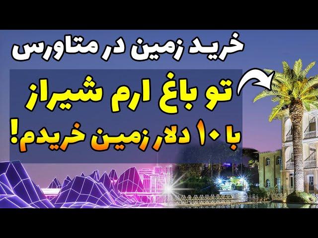 نمونه واقعی خرید زمین در متاورس | Buy land in Metavars |  خرید زمین در متاورس