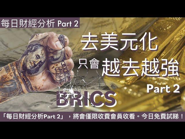 去美元化只會越去越強Part 2 #2024/10/22 每日財經分析Part 2