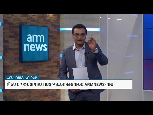 Ի՞նչ էր փնտրում ոստիկանությունը ArmNews-ում