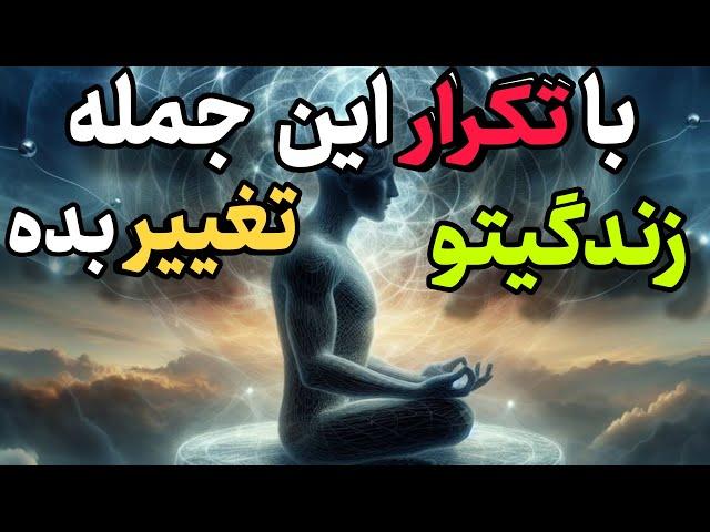 این جمله را ۱۰۰ بار بگو تا واقعیت زندگیت تغییر کنه/دالان موفقیت