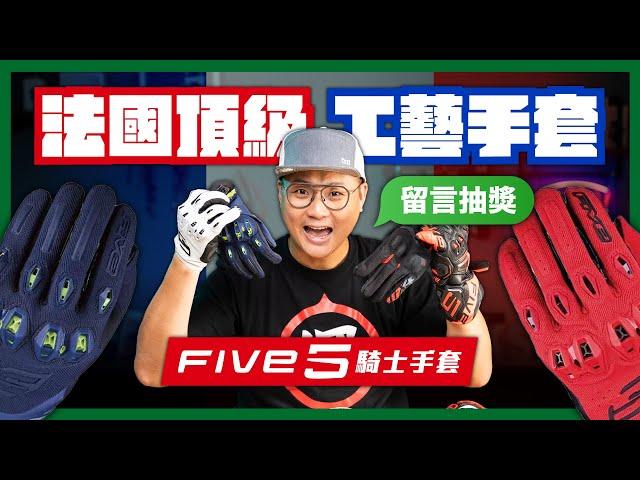 一繩老闆推薦機車手套！法國的Five全系列介紹！16雙手套 『一般通勤』到『頂級賽道』一次看！ #five5 #機車手套 #通勤手套 #防摔手套