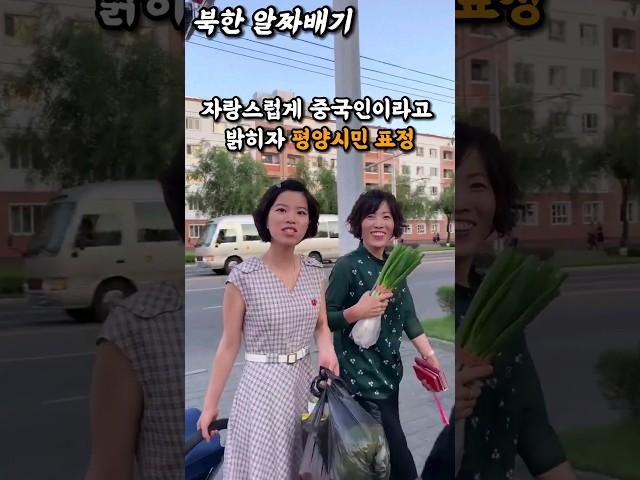 중국인이라고 밝히자 평양시민의 반응