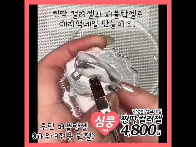 찐딱 컬러젤과 루핀 퍼플탑젤을 이용해서 버건디 대리석네일 쉽게 만들어요! 