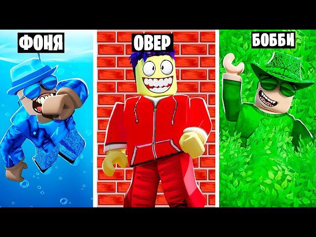 ПРЯТКИ ОДНОГО ЦВЕТА В ROBLOX