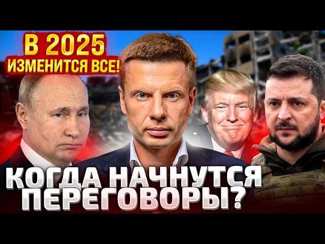 ПЕРЕГОВОРЫ НАЧНУТСЯ В 2025! ТРАМП ВСТУПАЕТ В ДОЛЖНОСТЬ! КРЕМЛЬ ГОТОВИТ ОТВЕТ! СИТУАЦИЯ НА ФРОНТЕ!