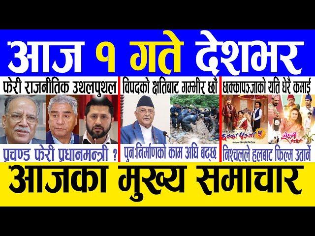 Today news  nepali news | aaja ka mukhya samachar, nepali samachar live | Asoj 30 gate 2081