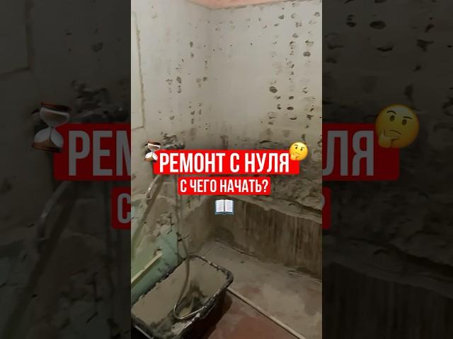 РЕМОНТ С НУЛЯ. С ЧЕГО НАЧАТЬ? #ремонтквартир #дизайнинтерьера #ремонтвдоме #топ