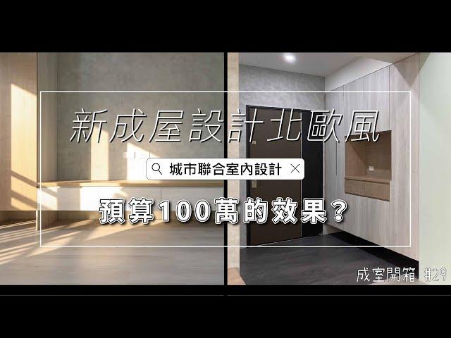 《室內設計費用開箱》新成屋設計北歐風，預算100萬的效果 Interior design fees EP29，室內設計，室內裝潢，室內裝修，新成屋設計，北歐風格設計，台北室內設計推薦，室內裝潢推薦