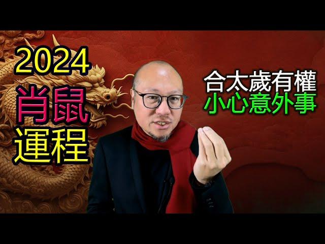 肖鼠 | 2024生肖運程