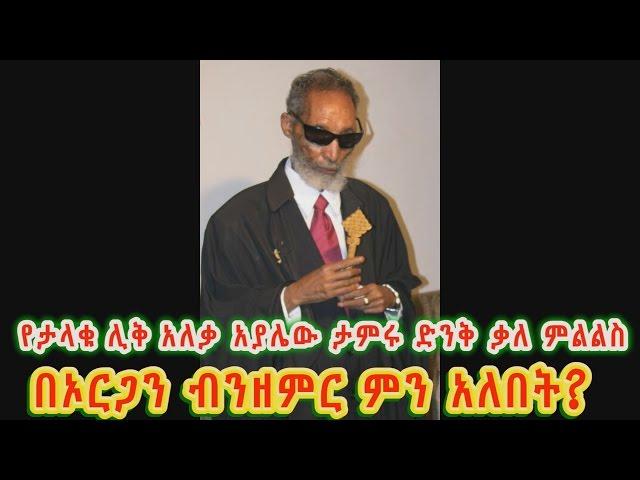 በኦርጋን ብንዘምር ምን አለበት? ለሚሉ በታላቁ ሊቅ አለቃ አያሌው ታምሩ ተሰጥቶ የነበረው መልስ