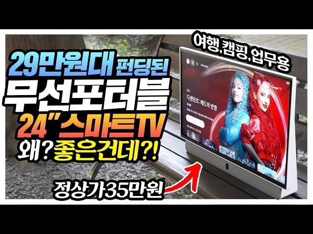 29만원대 펀딩된 무선포터블 스마트TV 성능 미쳤네 ㅋㅋㅋ 쿠카 팔로미 정상가 34만9천원