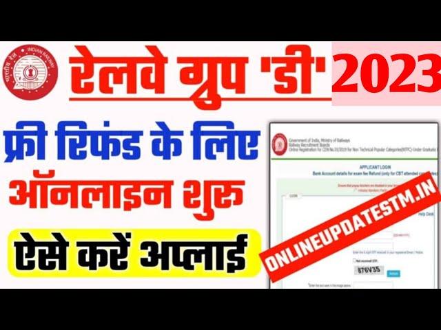 Railway Group D Fee Refund Online Apply 2023 | RRB GROUP D Fee Refund Online Form Kaise Bhare 2023