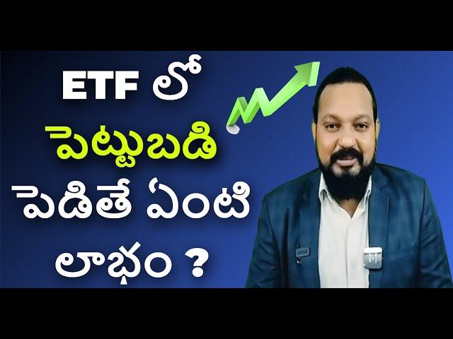  ETF ప్రయోజనాలు | ETF Benefits in Telugu #stockmarket #sharemarket #etf