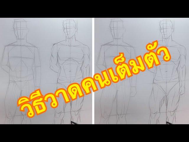 วิธีวาดคนเต็มตัว#ศิลปะ #drawing #วาด #art #วาดภาพ #sketch