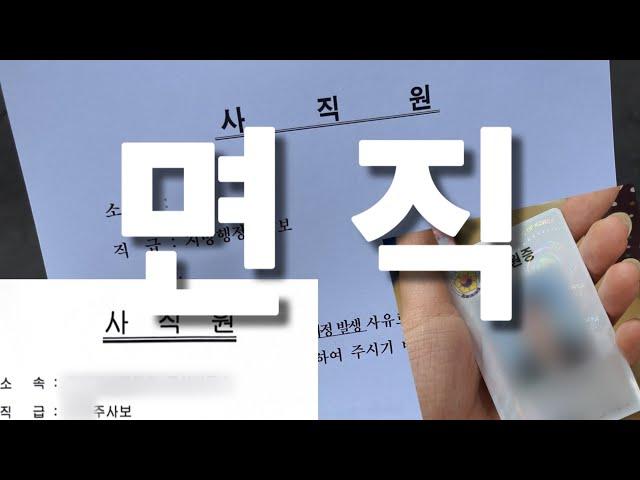 지방직(서울시) 9급+국가직7급 공무원 합격부터 면직까지