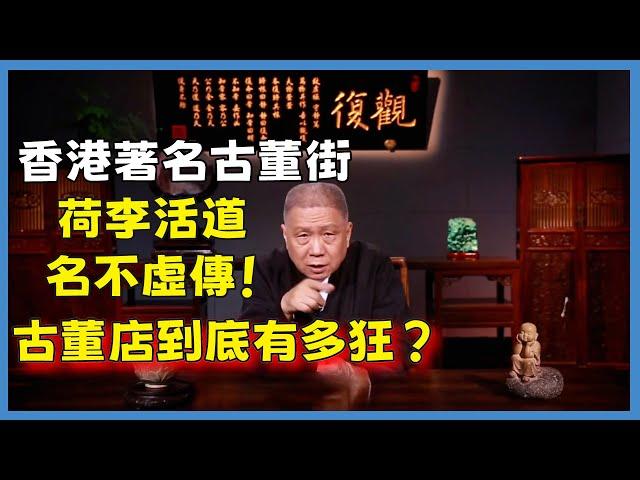 古董店有多狂？香港著名古董街—荷李活道名不虛傳！#观复嘟嘟#马未都#圆桌派#窦文涛#脱口秀#真人秀#锵锵行天下#锵锵三人行