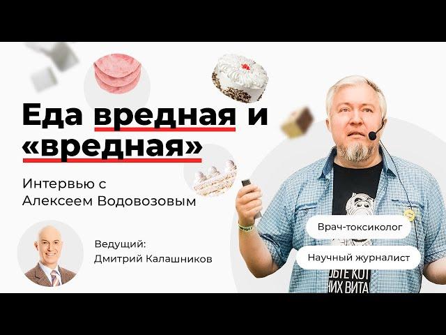 Еда вредная и «вредная».  Вебинар Алексея Водовозова и Дмитрия Калашникова