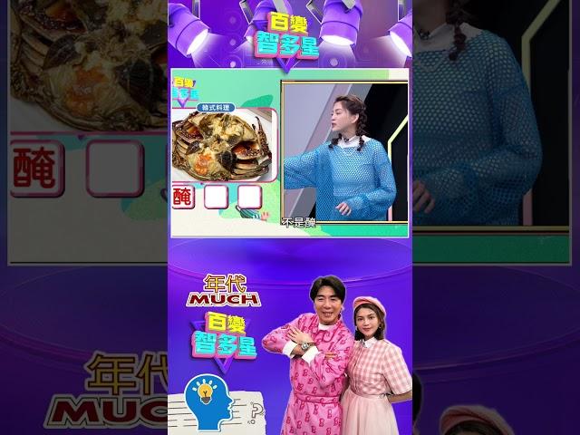 #百變智多星 #心有靈犀幾點通 韓式料理醬螃蟹，來賓第一個字猜超久！ #葉欣眉 #梁赫群