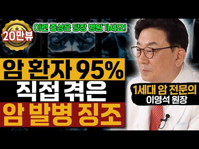 암 환자 95%가 직접 겪은 암 발병 징조│이런 증상 있다면 당장 병원에 가세요!│갑작스러운 암 진단이 억울한 이유│1세대 암 전문의 이영석 원장