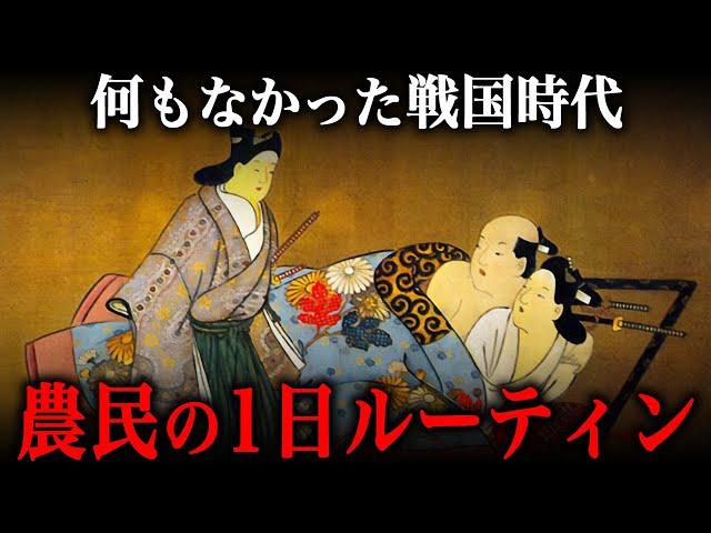 戦国時代の農民の1日ルーティン！唯一の娯楽は『性欲』を満たすことだった！？