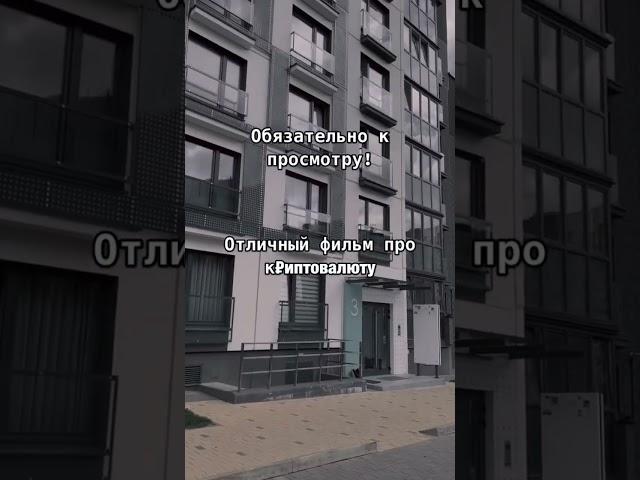 Отличный фильм про криптовалюту #криптовалюта #трейдинг