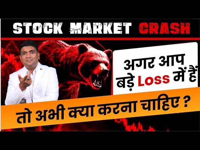 Stock market crash: अगर आप बड़े लॉस में हैं तो जानिए आपको अभी क्या करना चाहिए