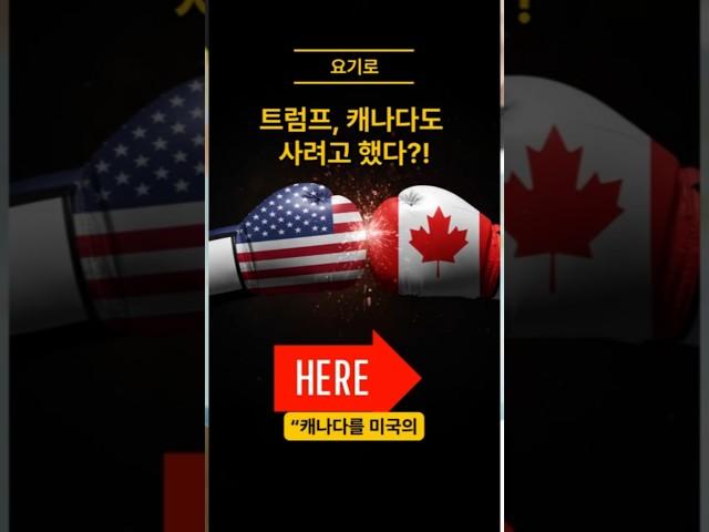 트럼프,캐나다도 사려고 했다?!#이슈 #뉴스 #미국 #트럼프 #캐나다