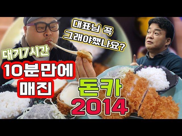 [ENG SUB]10분만에 매진 돈카2014 화제의 골목식당 돈까스 맛집! 백종원이 각서쓴 끝판왕 식당  social Eatingshow Mukbang 食べ放送