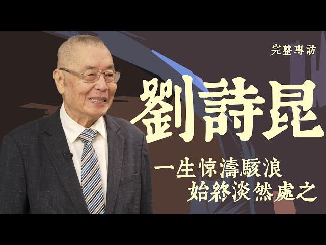 《名人面對面》專訪劉詩昆——一生驚濤駭浪 始終淡然處之｜劉詩昆是如何開始學琴的，如何年少成名？劉詩昆如何從人生巔峰跌入穀底，又艱難求生，晚年如何到香港開啟鋼琴教育事業 ？｜20240616