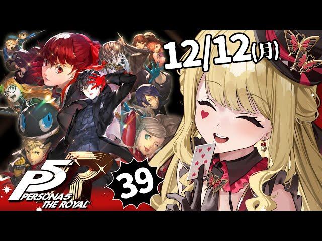 【P5R/ペルソナ5 ザ・ロイヤル】おじさんパレスいくぞ！！！※ネタバレ注意【ルイス・キャミー/にじさんじ】