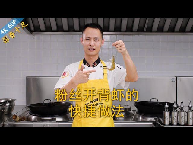 Chef Wang teaches you: "Steamed Garlic Prawns with Vermicelli Noodles", a fresh and tasty quick dish