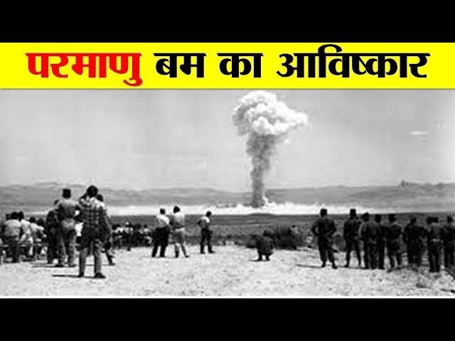 A BRIEF HISTORY OF NUCLEAR WEAPONS | परमाणु बम बनाने का इतिहास कब कैसे और क्यों शुरू हुआ ?