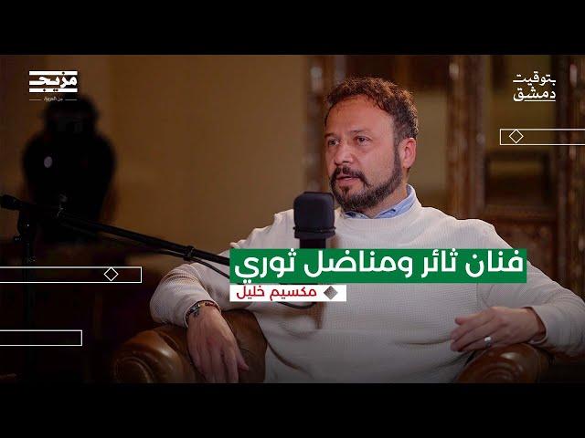 الثورة السورية كما يرويها الفنان مكسيم خليل | بودكاست بتوقيت دمشق مع حسين الشيخ