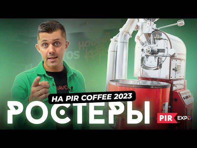 Giesen, Besca или китайские производители? Обзор РОСТЕРОВ на PIR COFFEE 2023